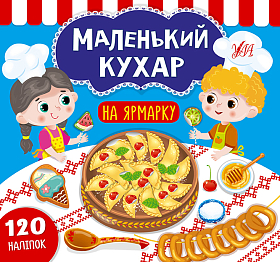 Маленький кухар — На ярмарку